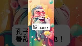 古人如何點讚留言？孔子、莊子如何說 #心靈療癒 #療癒語錄 #莊子#孔子