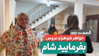 بفرمایید شام (خواهرشوهرا و عروس)