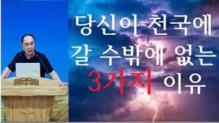 당신이 천국에 갈 수밖에 없는 3가지 이유(Three reasons you have to go to heaven)