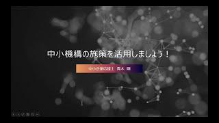 中小機構総合ハンドブック令和４紹介