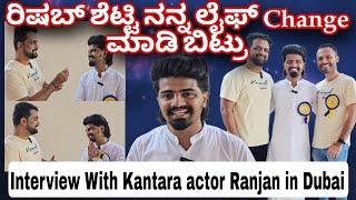 Rishab Shetty ನನ್ನ ಲೈಫ್ Change ಮಾಡಿದ್ರು | Kantara Actor Ranjan's Interview In Dubai | Dadda Praveena