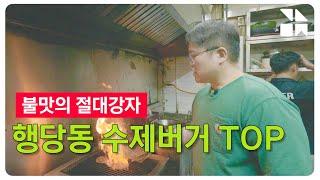 강남맛집 체험단 버거쇼 인터뷰