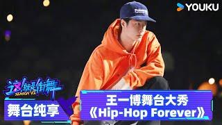 【舞台纯享】王一博《Hip-Hop Forever》，跳出街舞swag态度 | 这！就是街舞 第六季 Street Dance of China S6 | 优酷综艺 YOUKU SHOW