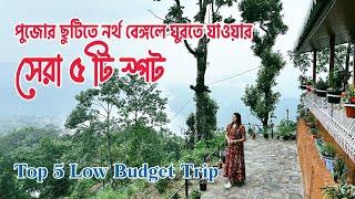 উত্তরবঙ্গের সেরা ৫ স্পট | Top 5 Offbeat Destination Of North Bengal | VeritaasQuest | SangitaDebnath