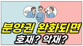 분양권 전매 제한 완화로 호재일까? 악재일까?