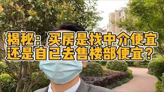 揭秘：买房是找中介，还是直接去售楼部更便宜？