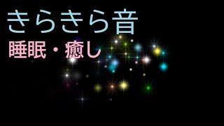 【立体音響】キラキラ癒し音　疲労回復・精神疾患