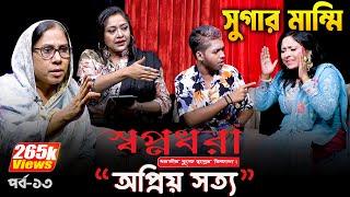 তিন বছর ভোগ করে কেন বিয়ে করল না জিন্স সুমন | "স্বপ্নধরা" নিবেদিত -অপ্রিয় সত্য | পর্ব- ১৩ | Dangguli