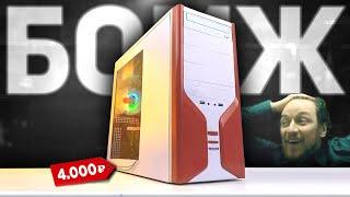 СБОРКА ЛУЧШЕГО БОМЖ ПК ЗА 4000 рублей ДЛЯ ИГР! 