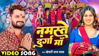 #VIDEO - #Khesari Lal Yadav | #नमस्ते दुर्गा माँ - #Namste Durga Maai - #Bhojpuri Devi Geet 2024