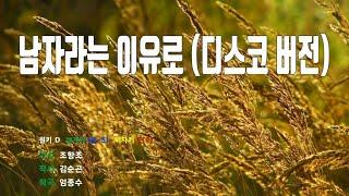 [은성반주기] 남자라는이유로(디스코버전) - 조항조