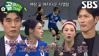 [선공개 2] ‘강등전’ FC원더우먼 VS FC불나비, 슈퍼리그에서 챌린지옥으로 곤두박질할 팀은?!