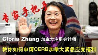 专家手把手教你如何申请CERB加拿大紧急应变福利