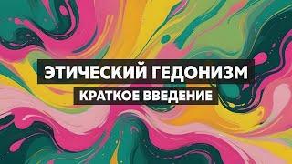 Этический гедонизм. Природа удовольствия