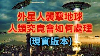 8分鐘了解外星人襲擊地球的真相【聊時事035】