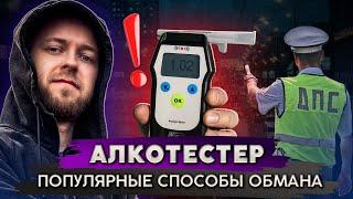 Как тебя лишат прав при помощи алкотестера!