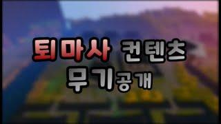 [퇴마사] 무기 공개 영상