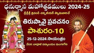 LIVE: తిరుప్పావై ప్రవచనం | Day 10 | Dhanurmasa Mahotsavam: 2024-25 | Chinna Jeeyar Swamy | Jet World