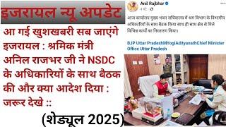 #इजरायल श्रमिक मंत्री श्री अनिल राजभर जी #NSDC के #अधिकारियों से कल #लखनऊ में बैठक की क्या बात हुई :