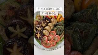 고기반죽 하나면 다 돼요! 7가지 모듬전 만들기 #전 #전만들기 #모듬전