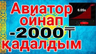 Авиатор ойынын ойнадым || авиатордан ақша табуға боладыма? | авиатор телефонмен ойнауға болады