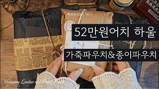 52만원어치 가죽파우치&종이파우치 하울 / unboxing / journaling / asmr / 빈티지 / vintage / collage / コラージュ / 日记本 /