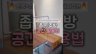좁은 주방때문에 짜증나셨던 분들, 공간활용 대박템 알려드려요! 원목+스텐 고급 그 잡채 슬라이딩 2단 선반 #주방추천템 #주방인테리어