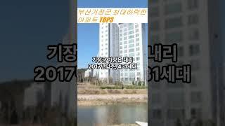 부산 기장군 최대 하락한 아파트(2년전대비), #아파트 ,#부동산 ,#쇼츠 ,#뉴스 ,#이슈 ,#shorts ,#기장