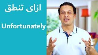 سلسة اتعلم ازاى تتكلم حلقة (26) How to pronounce "unfortunately"