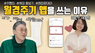 월경 기록 하지 않는 분들 꼭 보세요!!! | 여성건강 채널No.1_우리동네 산부인과