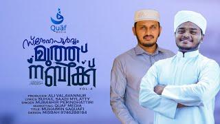 Snehapoorvam muth nabikk VOL 04 | Lyrics: Suhail saadi mylatty | Singer: Hafiz Mubashir | Quaf media