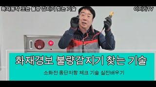 화재경보 또는 오동작시 불량감지기 찾는 기술 #시설관리 #소방 #전기