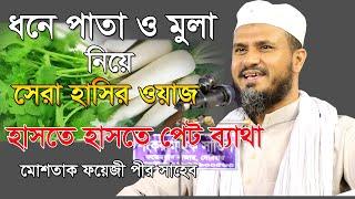 ধনে পাতা ও মুলা নিয়ে সেরা হাসির ওয়াজ হাসতে হাসতে পেট ব্যাথা - মোস্তাক ফয়েজী ওয়াজ- Mostak foyezi