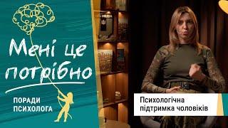 Психологічна підтримка для чоловіків | Мені це потрібно