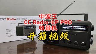 中波王CC Radio EP PRO收音机开箱【业余无线电】