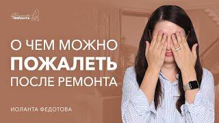 7 пунктов о чём можно пожалеть после ремонта. Дизайн и ремонт.