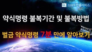약식명령 불복기간 및 불복방법_벌금 약식명령 7분 만에 알아보기