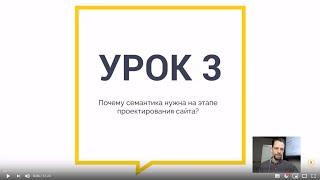 Курс «Семантическое ядро» — Урок 3 Почему семантика нужна на этапе проектирования сайта