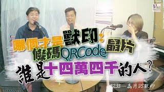 EP.235 - 晶片VS獸印 (廣東話／字幕)｜條碼、QR碼、晶片哪個才是獸印？十四萬四千的得勝者是誰？...