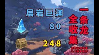 【原神/層岩巨淵】100%探索度一條龍全收集，寶箱/流明石/摩拉/成就/世界任務