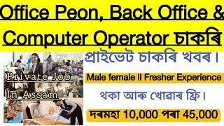 private Job vacancy in Assam 2024 ll