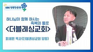 [GBC 행복한동행] 하나님이 함께 하시는 축복의 통로 '더블레싱교회' - 피세원 목사(더블레싱교회 담임)