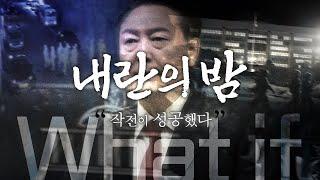 12.3 내란의밤, what if..?