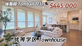 787期｜休斯顿房产｜Tomball，优等学区，2016年建造townhouse，3室2.5卫，2层2车库，室内2,158尺，占地3607尺，tax 2.42%，HOA $251/M，$445,000