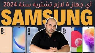 كيف تشتري أفضل هاتف A من شركة سامسونج للعام 2024 ؟ | عجرمي ريفيوز #samsung