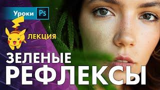 🟢 Зеленые рефлексы – что это и как с ними бороться