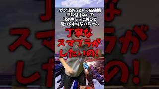 ガン攻めっていう価値観押し付けないで攻めキャラに対して近づくわけないじゃん丁寧なスマブラがしたいの!#トーサ #スマブラ