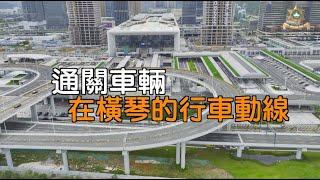 通關車輛在橫琴的行車動線