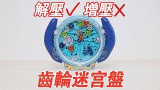 齒輪迷宮盤：超級“解壓”！不信你看【小海來了fly】