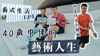 40歲放棄做老師移居葡萄牙｜COVID舞台設計手停口停 父親不幸患癌 中佬出去里斯本零收入追藝術夢 西歐最便宜首都生活一天！里斯本最美書店 廁所成為另類景點？ 怡富獻出第一次紋身初體驗！